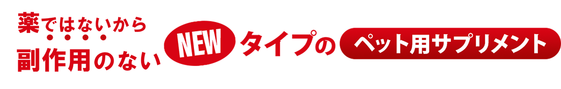 副作用のないNEWタイプのペットサプリメント